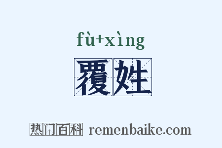 覆姓是什么意思的图片